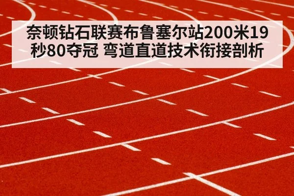 奈顿钻石联赛布鲁塞尔站200米19秒80夺冠 弯道直道技术衔接剖析
