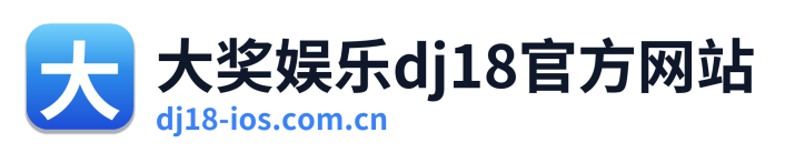 大奖娱乐dj18官方网站